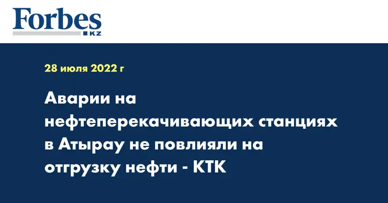 Аварии на нефтеперекачивающих станциях в Атырау не повлияли на отгрузку нефти - КТК
