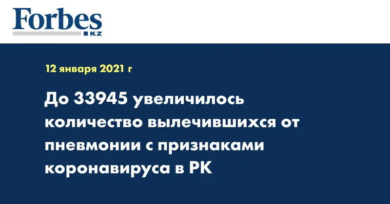 До 33945 увеличилось количество вылечившихся от пневмонии с признаками коронавируса в РК
