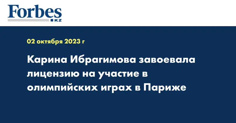 Карина Ибрагимова завоевала лицензию на участие в олимпийских играх в Париже