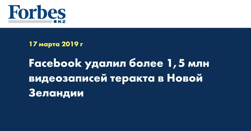 Facebook удалил более 1,5 млн видеозаписей теракта в Новой Зеландии