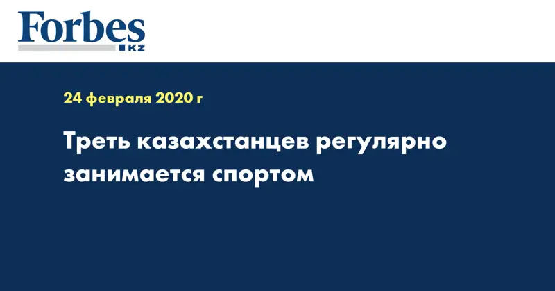 Треть казахстанцев регулярно занимается спортом