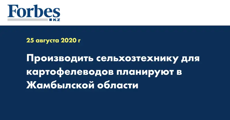 Производить сельхозтехнику для картофелеводов планируют в Жамбылской области