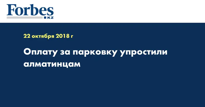 Оплату за парковку упростили алматинцам