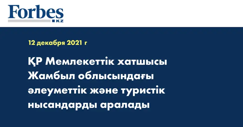 ҚР Мемлекеттік хатшысы Жамбыл облысындағы әлеуметтік және туристік нысандарды аралады