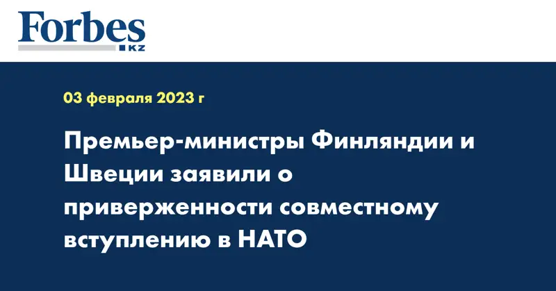 Премьер-министры Финляндии и Швеции заявили о приверженности совместному вступлению в НАТО