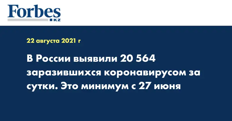 В России выявили 20 564 заразившихся коронавирусом за сутки. Это минимум с 27 июня