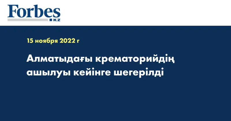 Алматыдағы крематорийдің ашылуы кейінге шегерілді