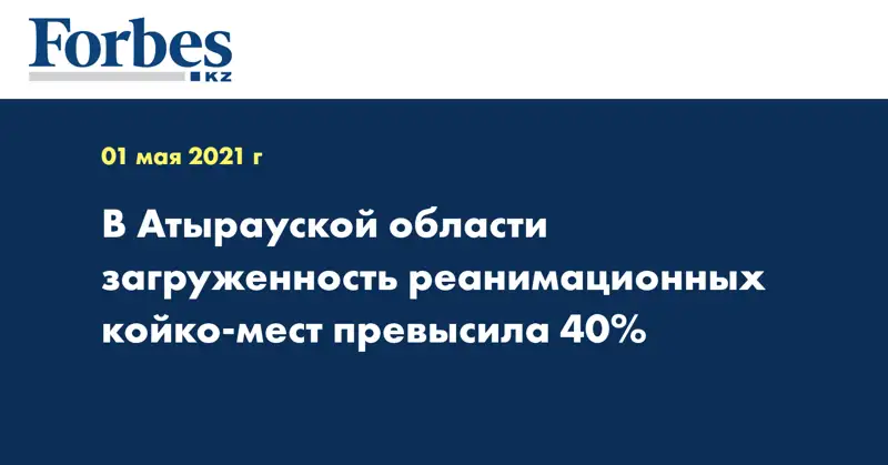 В Атырауской области загруженность реанимационных койко-мест превысила 40%