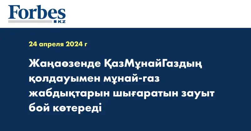 Жаңаөзенде ҚазМұнайГаздың қолдауымен мұнай-газ жабдықтарын шығаратын зауыт бой көтереді
