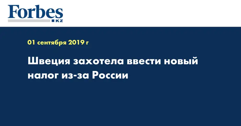 Швеция захотела ввести новый налог из-за России