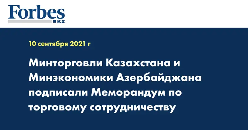 Минторговли Казахстана и Минэкономики Азербайджана подписали Меморандум по торговому сотрудничеству
