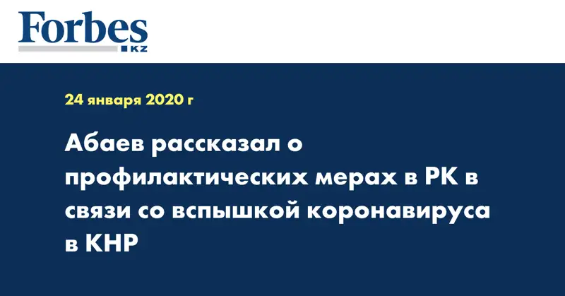 Абаев рассказал о профилактических мерах в РК в связи со вспышкой коронавируса в КНР