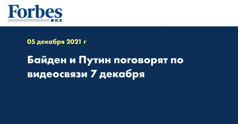 Байден и Путин поговорят по видеосвязи 7 декабря