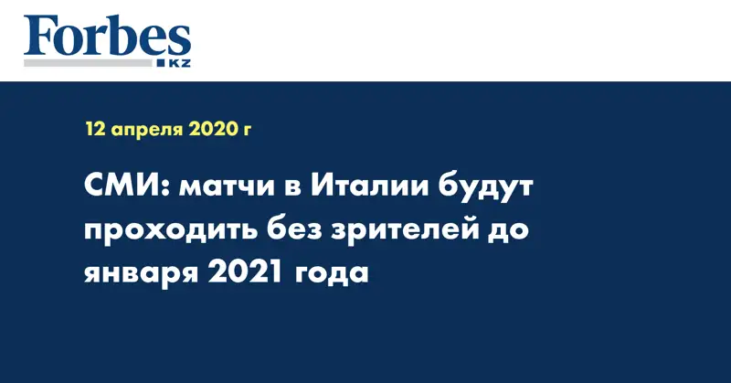 СМИ: матчи в Италии будут проходить без зрителей до января 2021 года