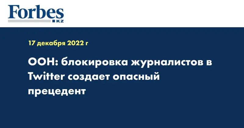 ООН: блокировка журналистов в Twitter создает опасный прецедент