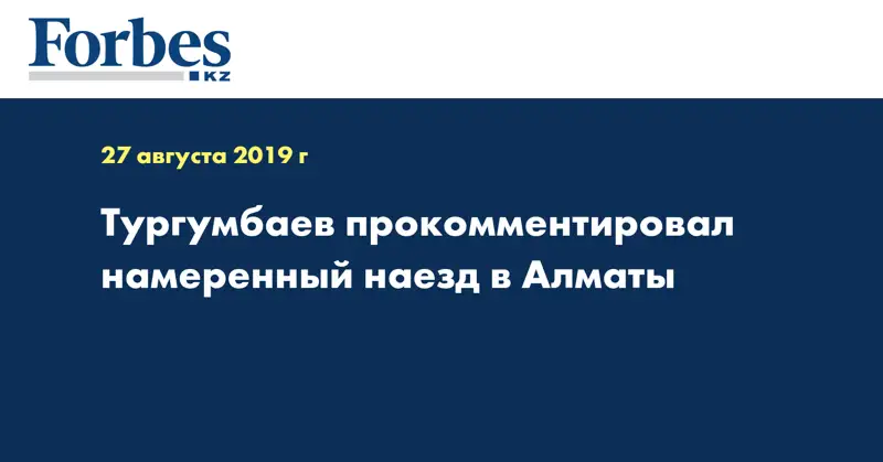 Тургумбаев прокомментировал намеренный наезд в Алматы