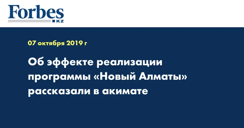Об эффекте реализации программы «Новый Алматы» рассказали в акимате