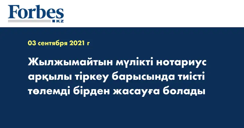 Жылжымайтын мүлікті нотариус арқылы тіркеу барысында тиісті төлемді бірден жасауға болады  