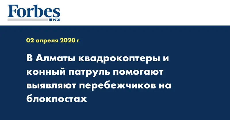 В Алматы квадрокоптеры и конный патруль помогают выявляют перебежчиков на блокпостах