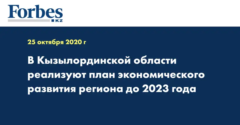В Кызылординской области реализуют план экономического развития региона до 2023 года  