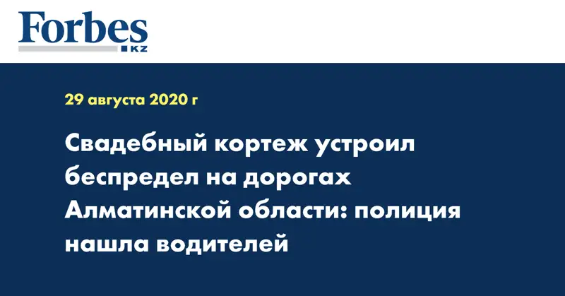 Свадебный кортеж устроил беспредел на дорогах Алматинской области: полиция нашла водителей