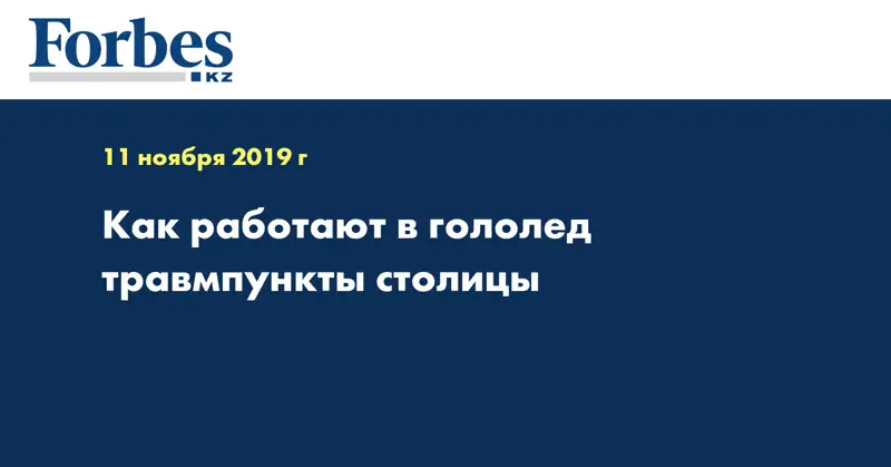 Как работают в гололед травмпункты столицы