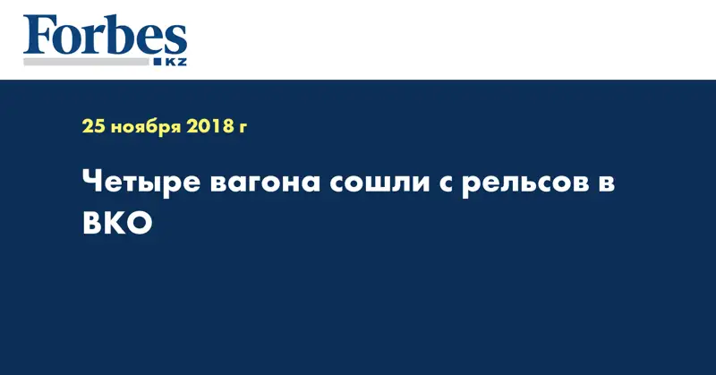 Четыре вагона сошли с рельсов в ВКО