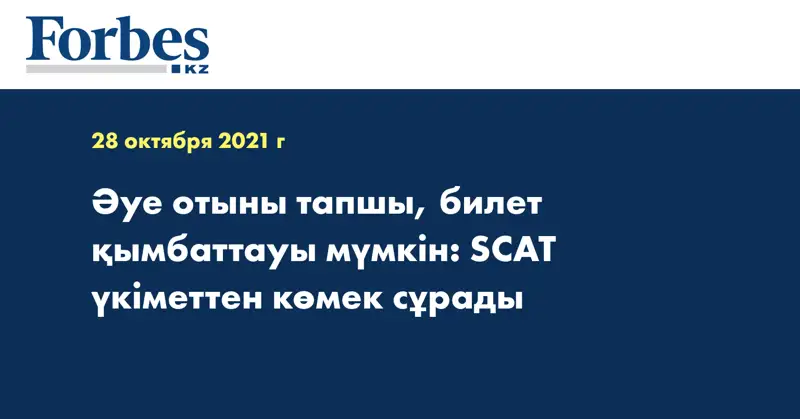 Әуе отыны тапшы, билет қымбаттауы мүмкін: SCAT үкіметтен көмек сұрады