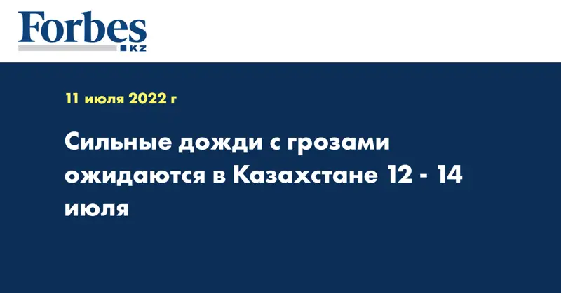 Сильные дожди с грозами ожидаются в Казахстане 12 - 14 июля
