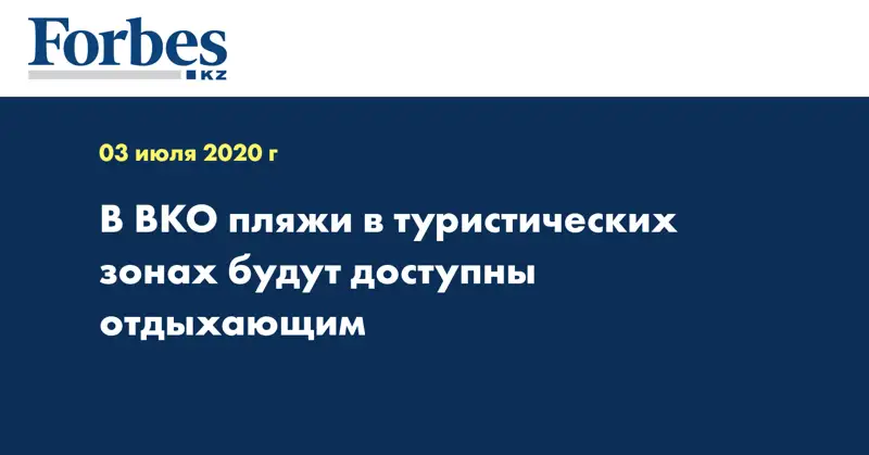 В ВКО пляжи в туристических зонах будут доступны отдыхающим