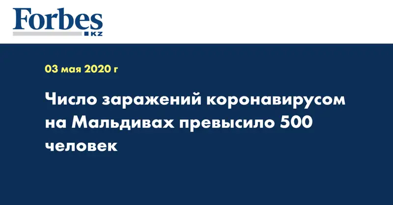 Число заражений коронавирусом на Мальдивах превысило 500 человек