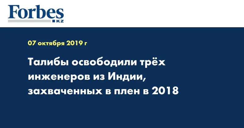 Талибы освободили трех инженеров из Индии, захваченных в плен в 2018