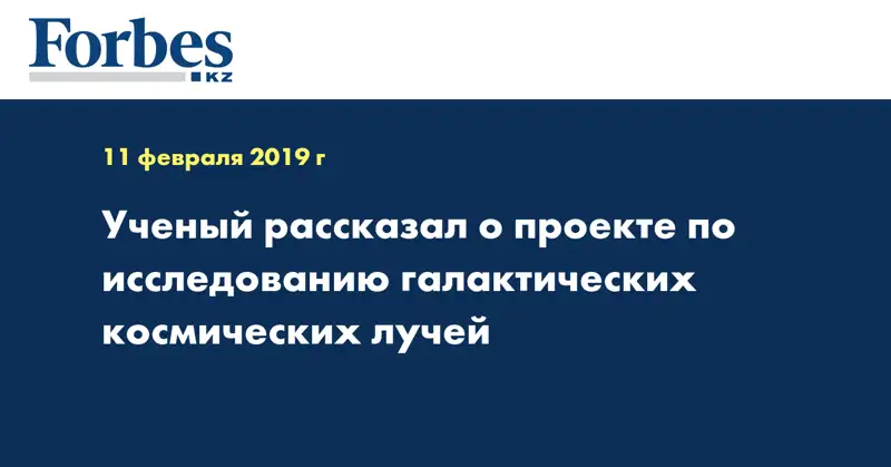 Ученый рассказал о проекте по исследованию галактических космических лучей