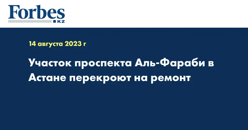 Участок проспекта Аль-Фараби в Астане перекроют на ремонт