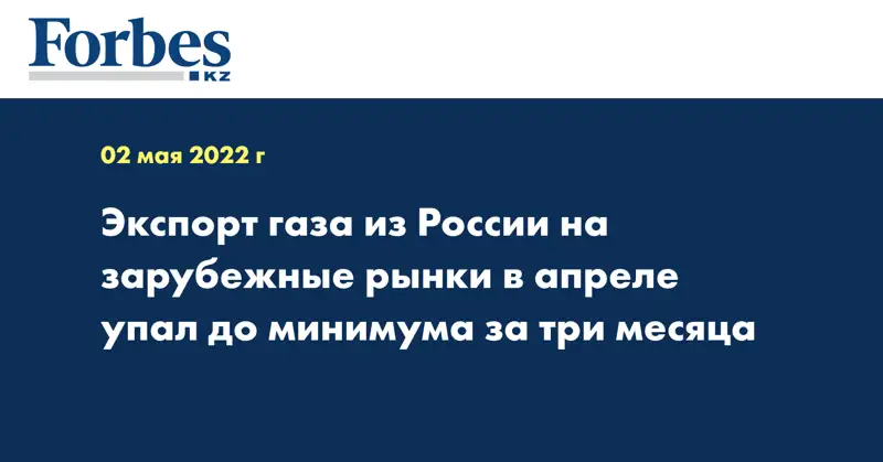 Экспорт газа из России на зарубежные рынки в апреле упал до минимума за три месяца