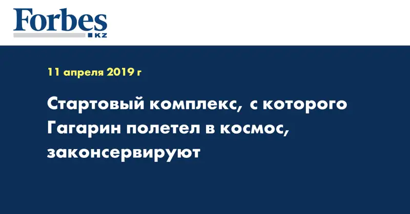 Стартовый комплекс, с которого Гагарин полетел в космос, законсервируют