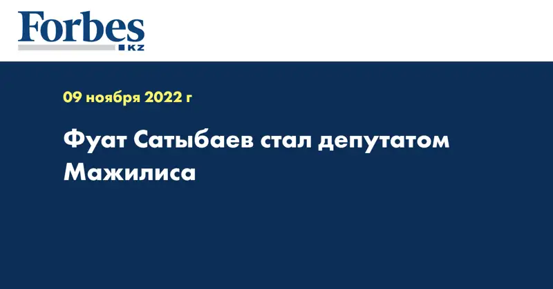 Фуат Сатыбаев стал депутатом Мажилиса