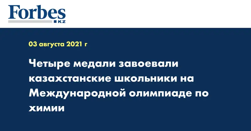 Четыре медали завоевали казахстанские школьники на Международной олимпиаде по химии