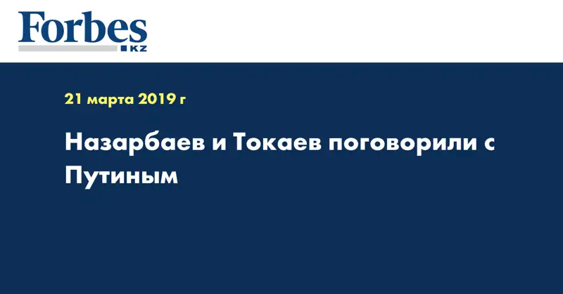Назарбаев и Токаев поговорили с Путиным