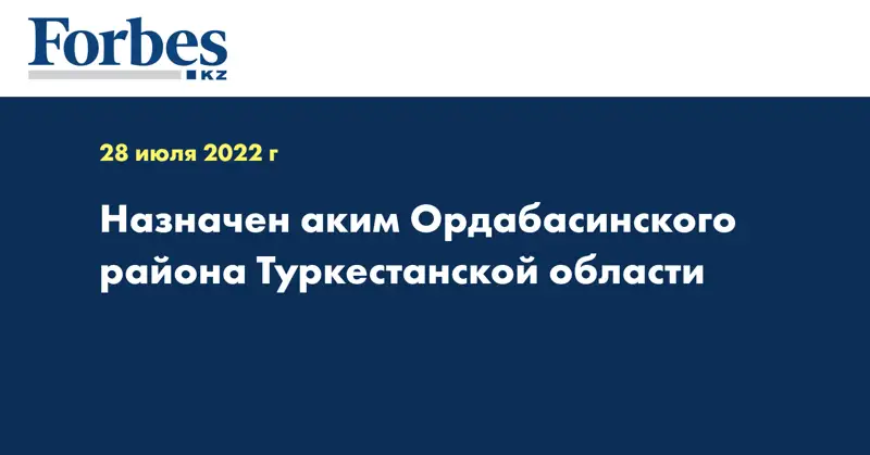 Назначен аким Ордабасинского района Туркестанской области