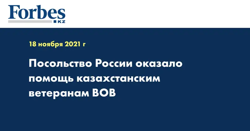 Посольство России оказало помощь казахстанским ветеранам ВОВ 