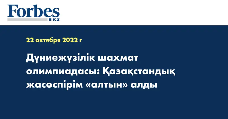 Дүниежүзілік шахмат олимпиадасы: Қазақстандық жасөспірім «алтын» алды