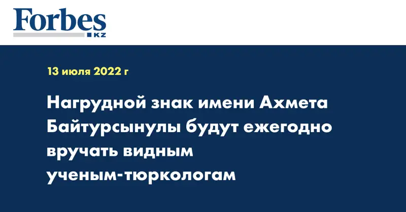 Нагрудной знак имени Ахмета Байтурсынулы будут ежегодно вручать видным ученым-тюркологам