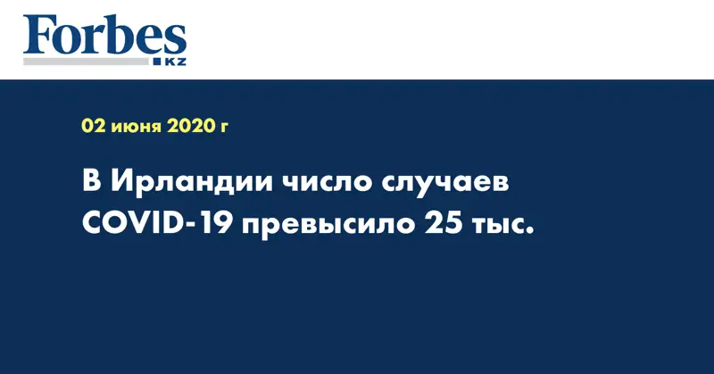 В Ирландии число случаев COVID-19 превысило 25 тыс.