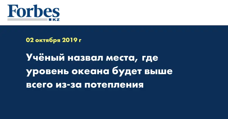 Учёный назвал места, где уровень океана будет выше всего из-за потепления