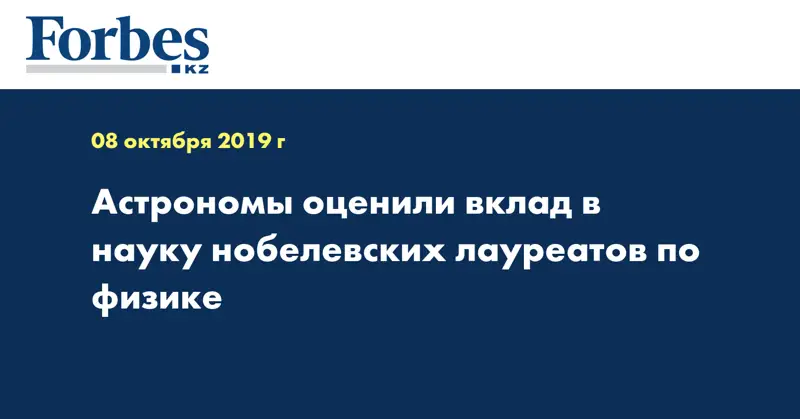 Астрономы оценили вклад в науку нобелевских лауреатов по физике
