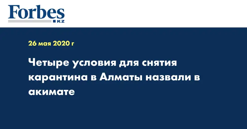 Четыре условия для снятия карантина в Алматы назвали в акимате