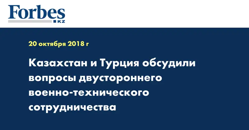 Казахстан и Турция обсудили вопросы двустороннего военно-технического сотрудничества