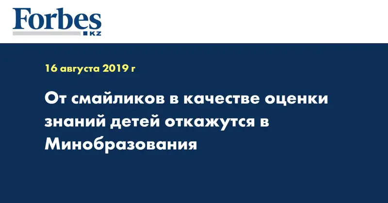 От смайликов в качестве оценки знаний детей откажутся в Минобразования