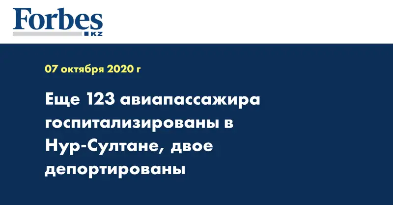  Еще 123 авиапассажира госпитализированы в Нур-Султане, двое депортированы
